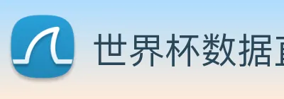 世界杯数据直达通道 Logo